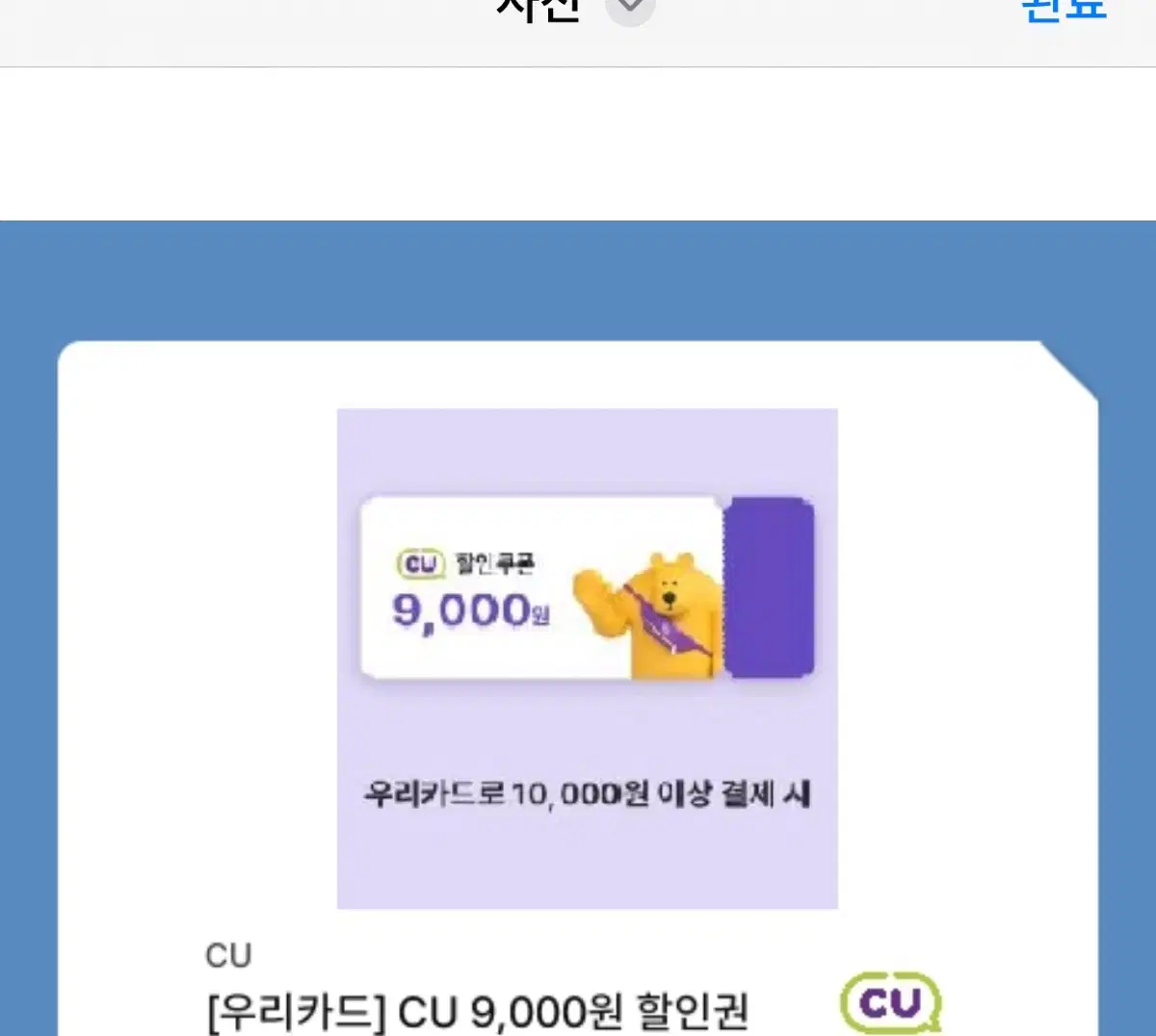 cu 편의점 우리카드 결제 9천원 할인권!