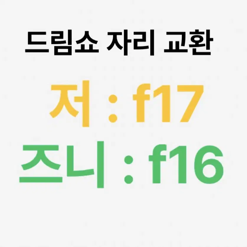 자리교환 드림쇼3 중콘 앙콘 플로어 (왼블 희망) f17 f16