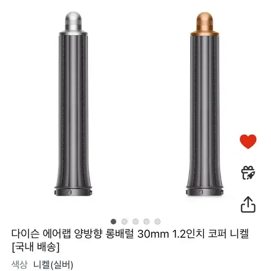 다이슨 에어랩 롱배럴 양방향 30mm 니켈 미사용 새제품