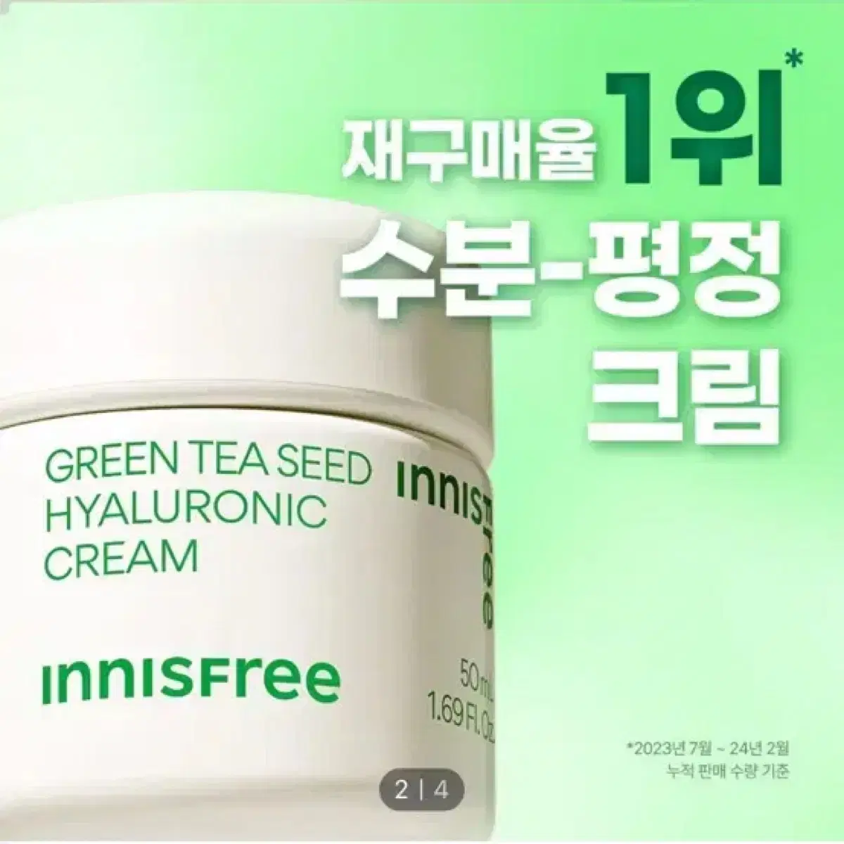 이니스프리 그린티 씨드 히알루론산 크림 50ml (1회사용, 손 안 닿음