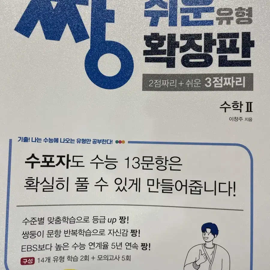 (떨이)짱쉬운확장판 수학1 수학2 수1 수2