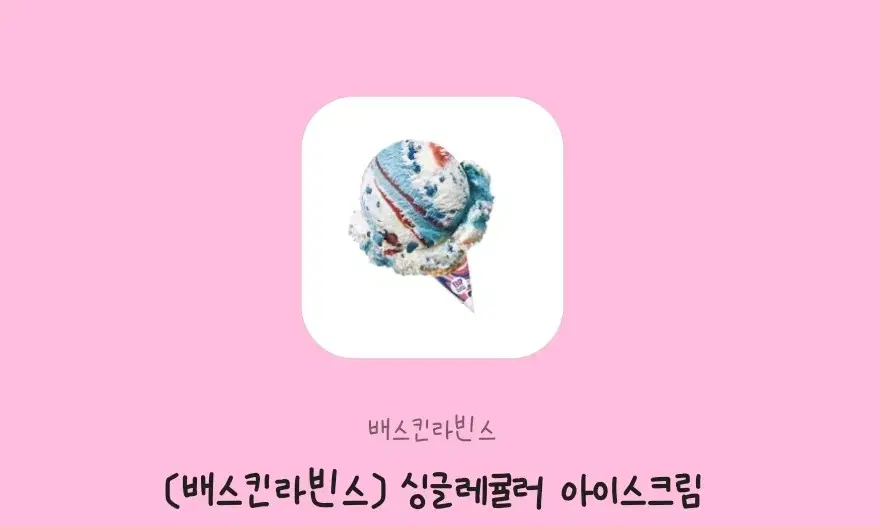 베스킨라빈스 아이스크림 콘 깊티