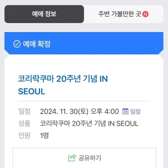 코리락쿠마 팝업 11월 30일 토요일 4시 1인 양도합니다!!