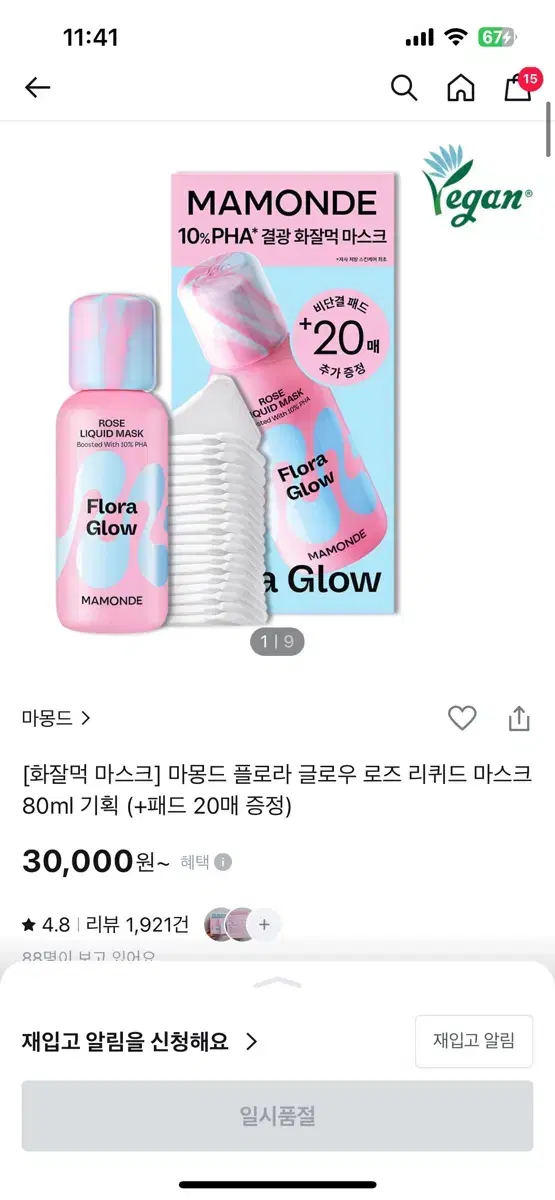 마몽드 로즈 리퀴드 마스크 80ml(+화장솜)