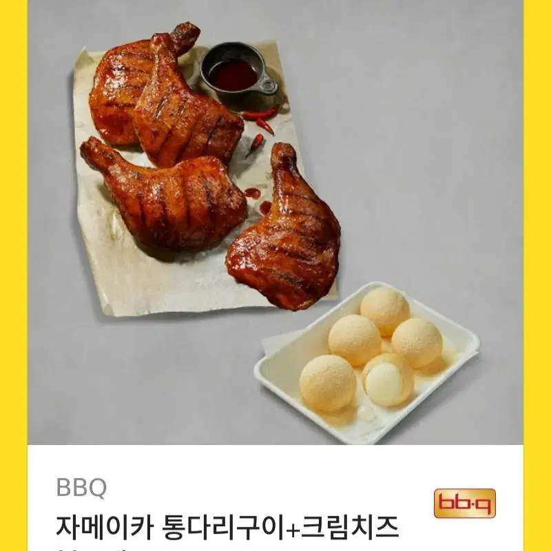 자메이카통다리 + 크림치즈볼