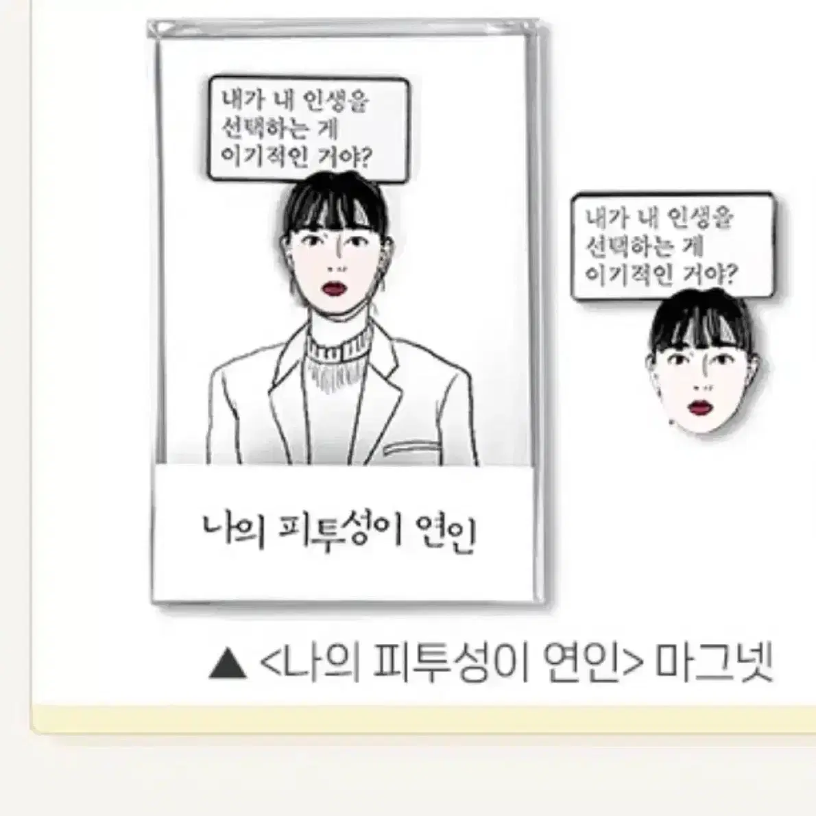 영화 너와 극장에서 뱃지 한국 독립영화 굿즈 나의피투성이연인 유지영감독