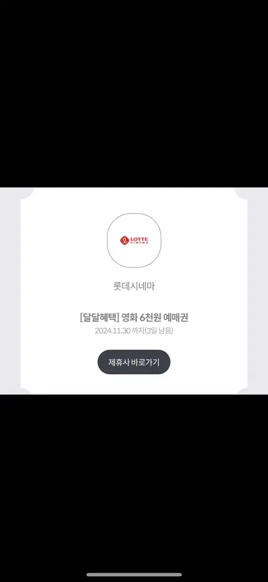 롯데시네마 6천원 관람권