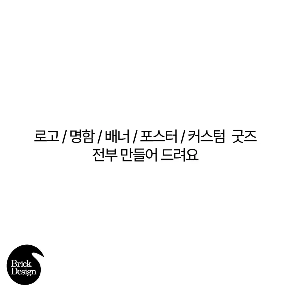 로고 / 명함 / 배너 / 굿즈 / 커스텀 디자인 제작 합니다 !