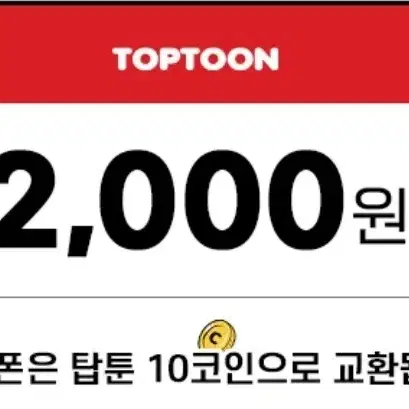 탑툰 2000원권 10코인 팔아요