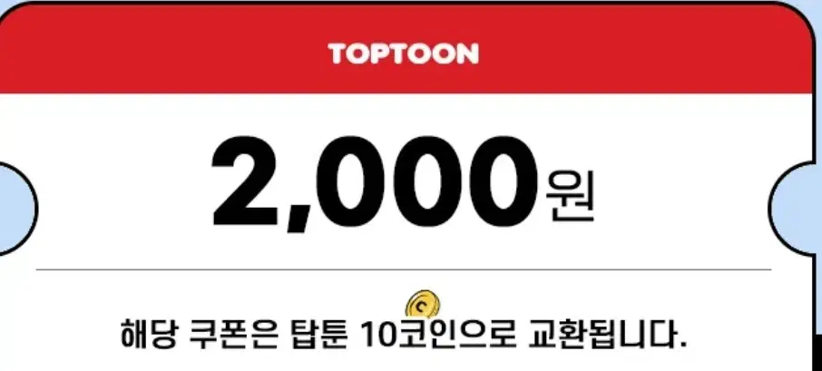 탑툰 2000원권 10코인 팔아요