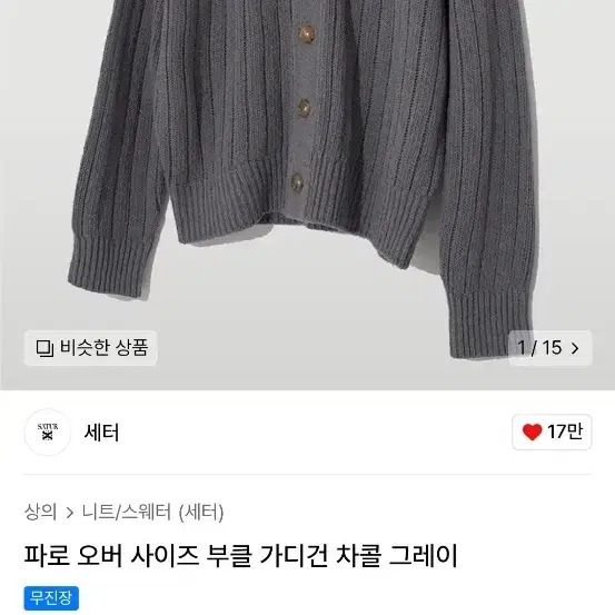 (L) 세터 파로 오버사이즈 부클 가디건 차콜그레이