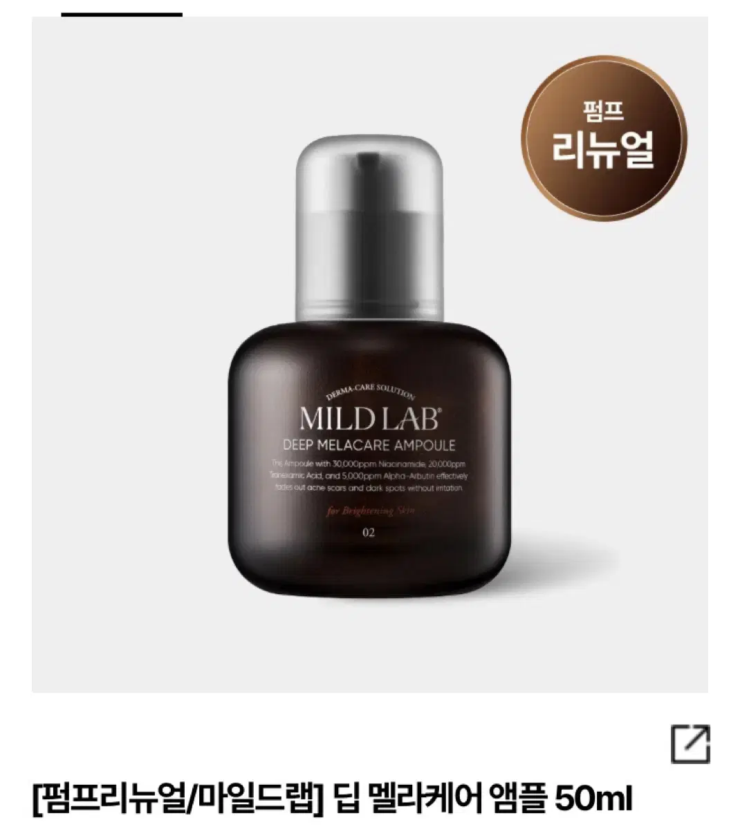 마일드랩 딥 멜라케어 앰플 50ml