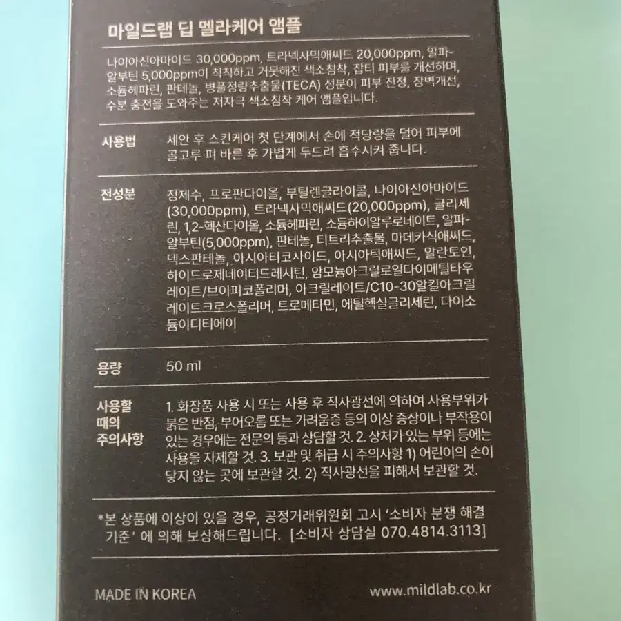 마일드랩 딥 멜라케어 앰플 50ml