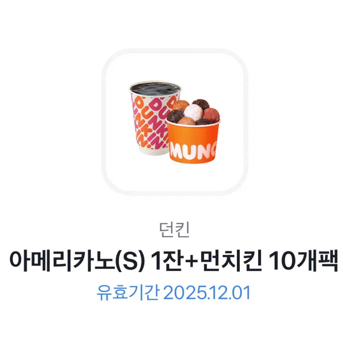 [던킨] 아메리카노(S) 1잔+먼치킨 10개팩