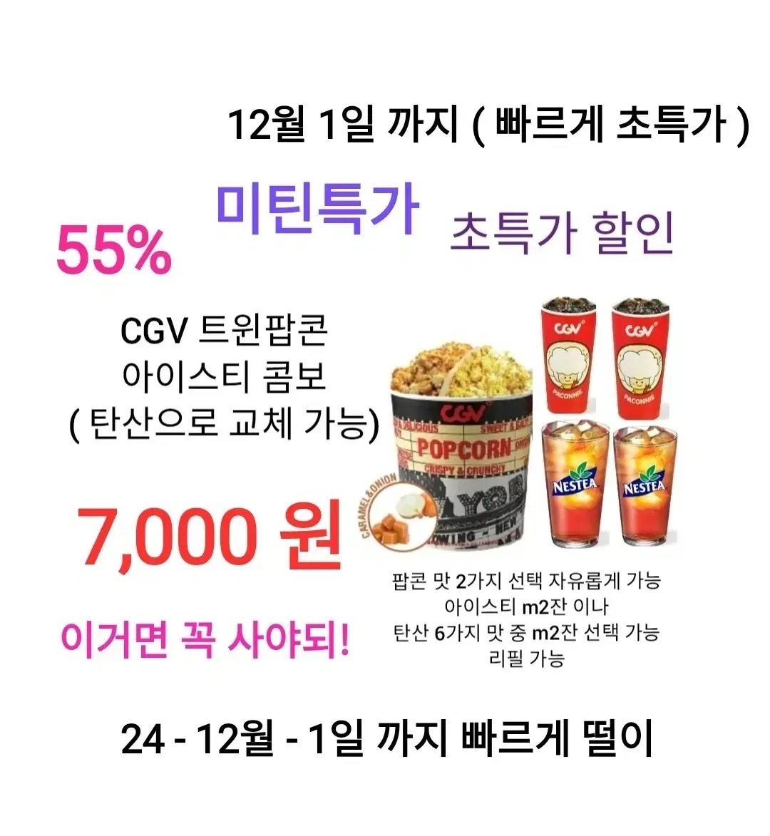 CGV 트윈팝콘 아이스티 콤보 ( 7,000 원) 에 팝니다 / 수량