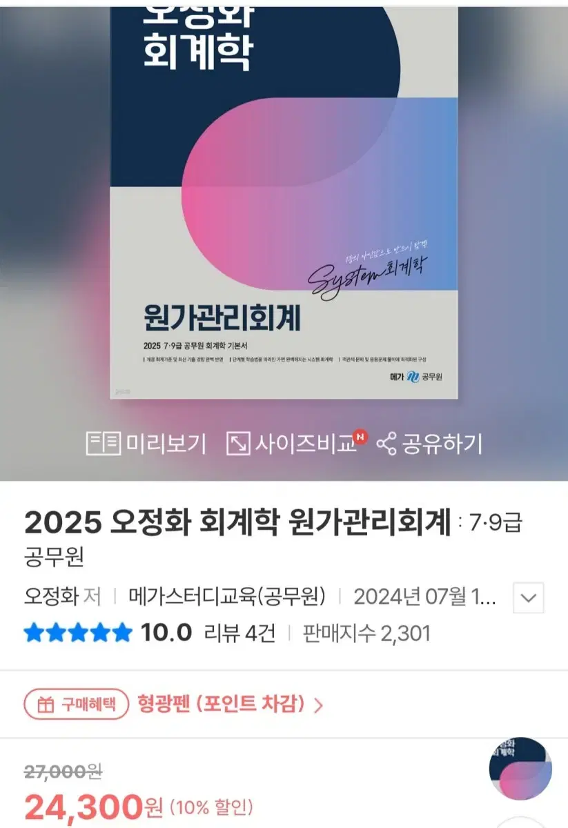 오정화 원가관리회계 2025