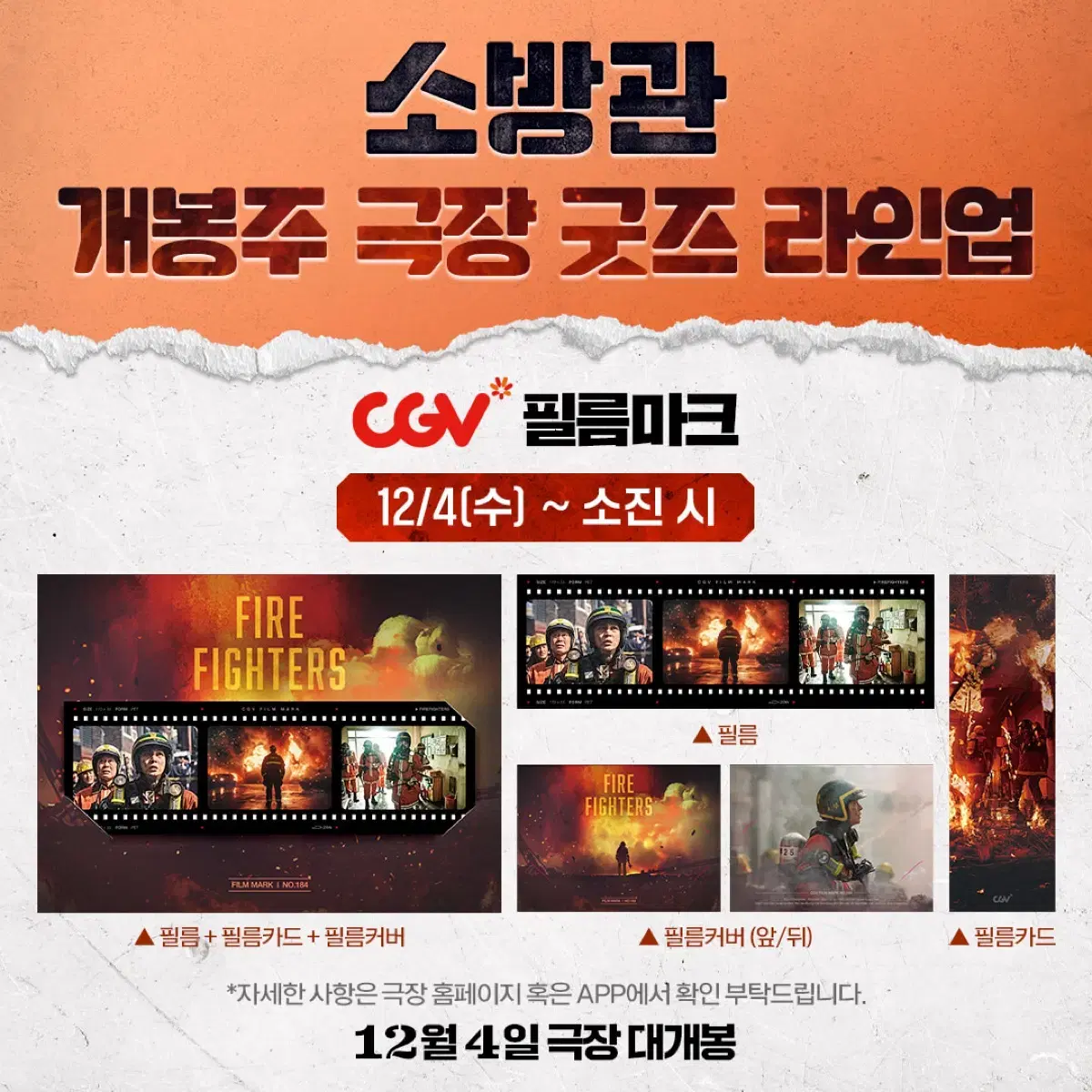 소방관 cgv 뉴 필름마크 대리수령