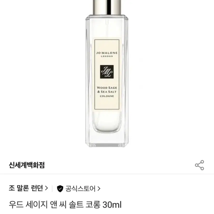 [정품] 조말론 우드 세이지 앤 씨 솔트 코롱 30ml | 조말론 향수