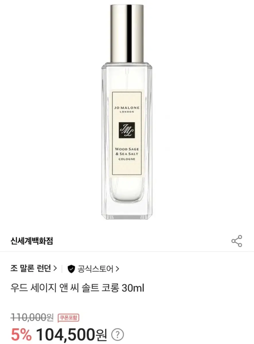 [정품] 조말론 우드 세이지 앤 씨 솔트 코롱 30ml | 조말론 향수