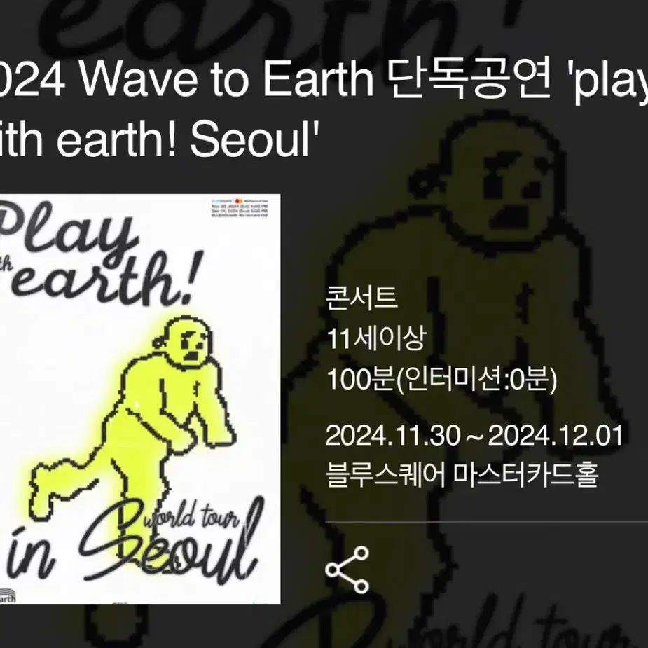 11/30 (토) wave to earth 콘서트 B구역 직거래 양도