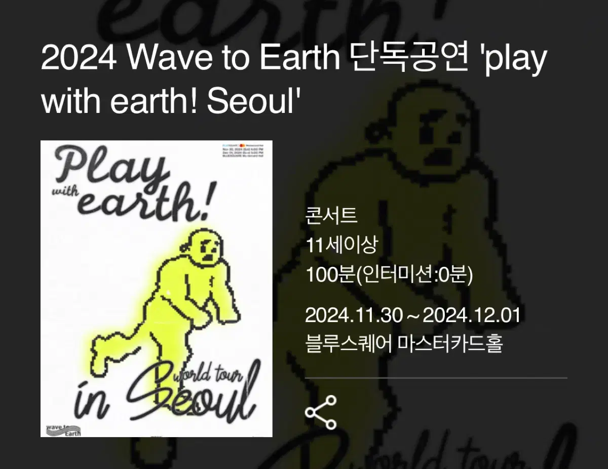 11/30 (토) wave to earth 콘서트 B구역 직거래 양도