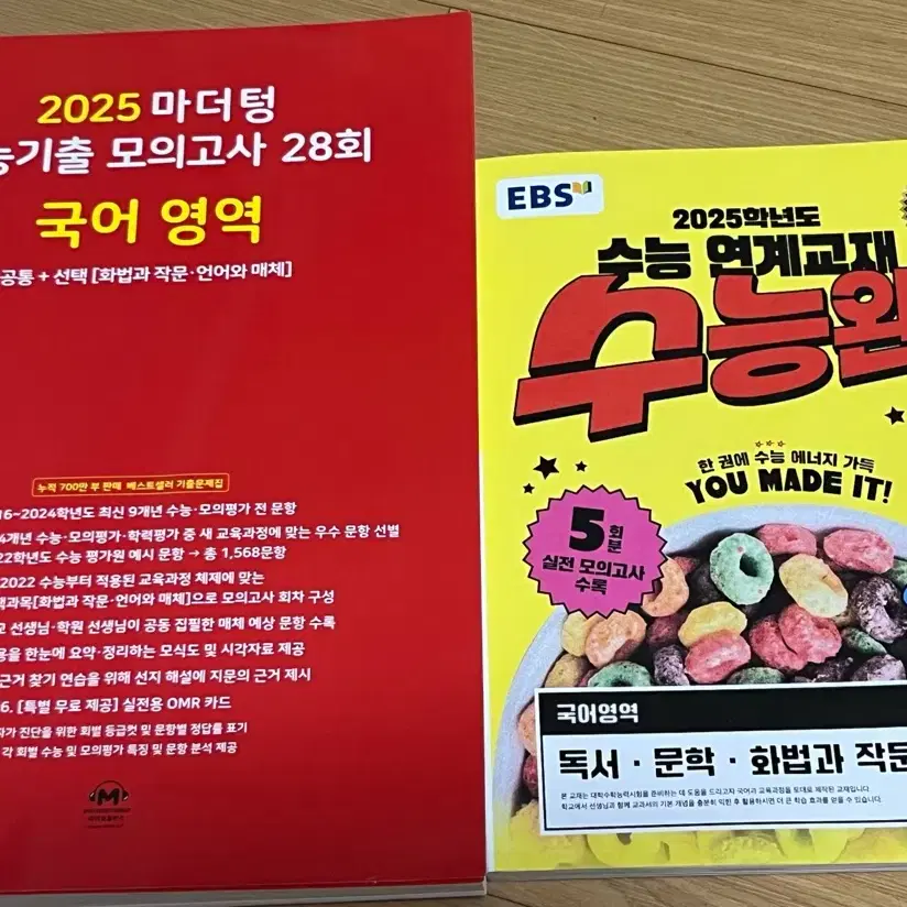 2025 마더텅 수능기출 모의고사 28회 국어 + 수능완성