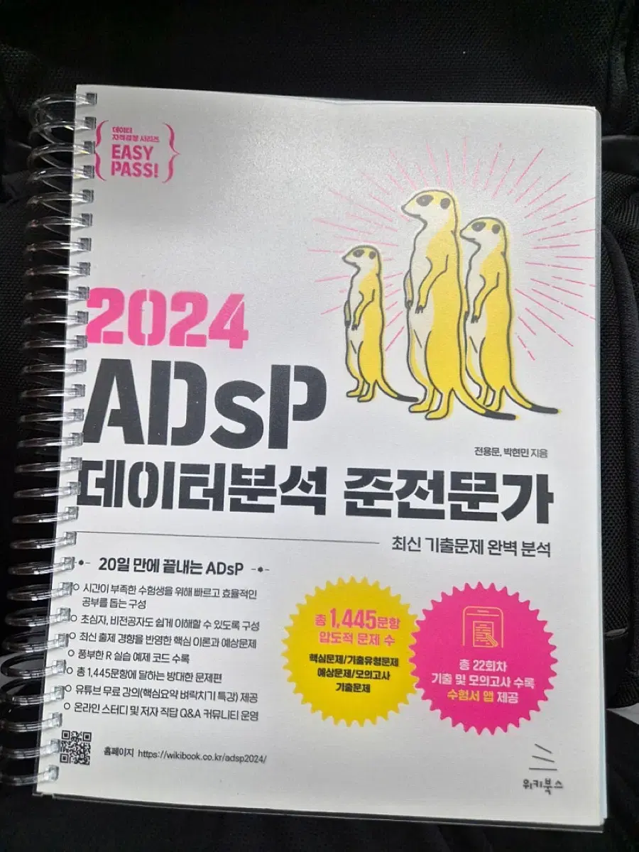 ADSP 미어캣 교재 데이터분석 준전문자 새책 판매(2024버전)