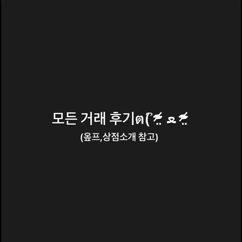 거래 후기