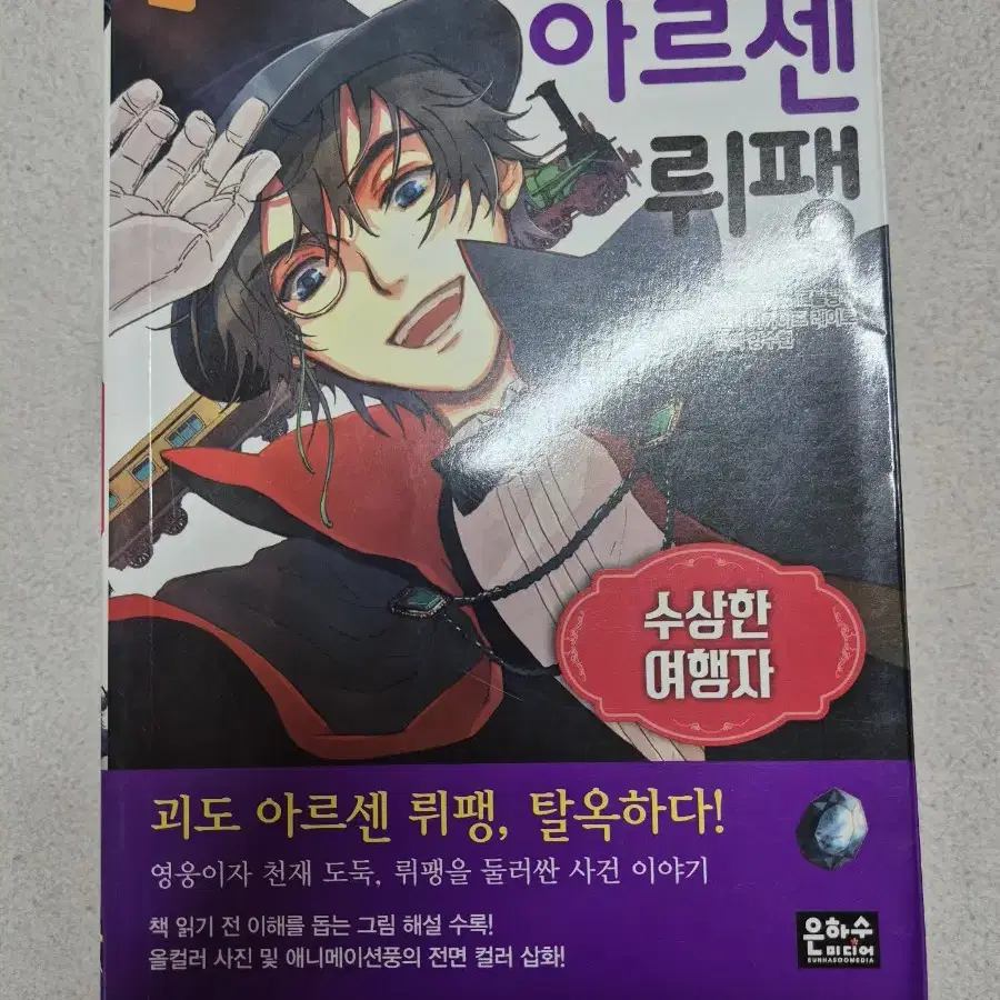 초등학생을 위한 추리 명작 아르센 뤼팽 도서 팝니다.