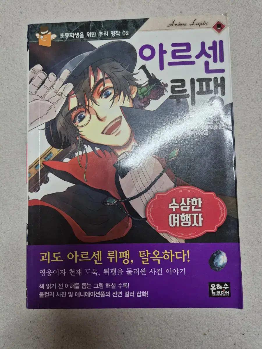 초등학생을 위한 추리 명작 아르센 뤼팽 도서 팝니다.