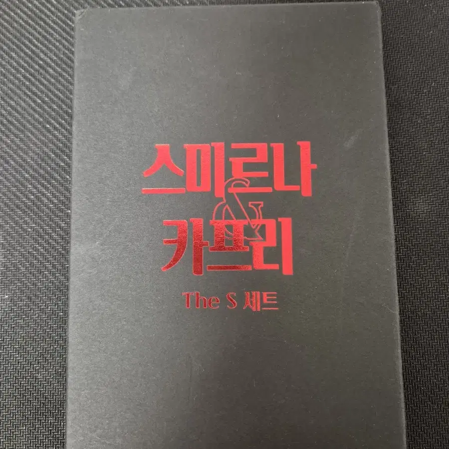 스미르나 앤 카프리 the s 세트 원가이하양도 (750원 수수료)