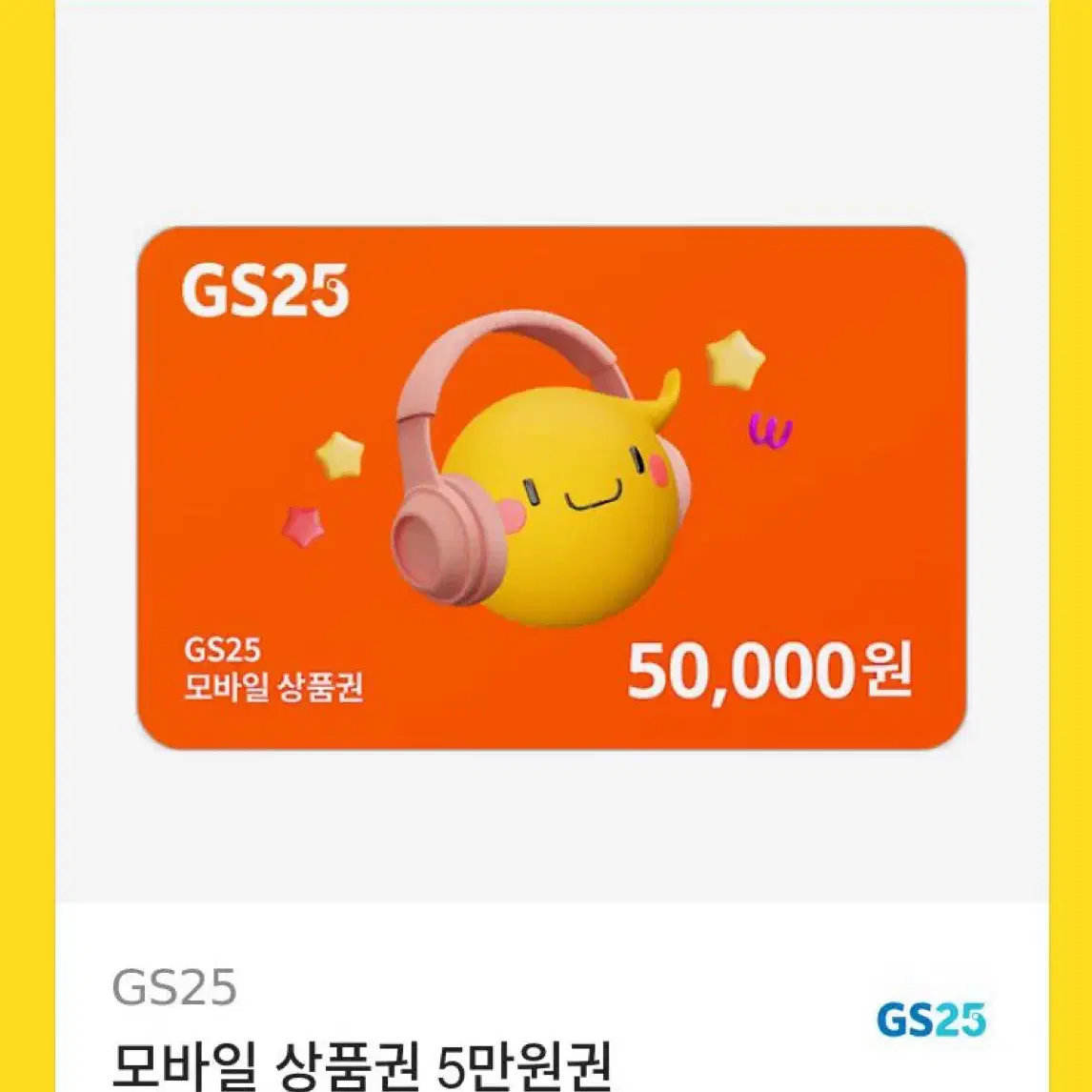 gs25 기프티콘