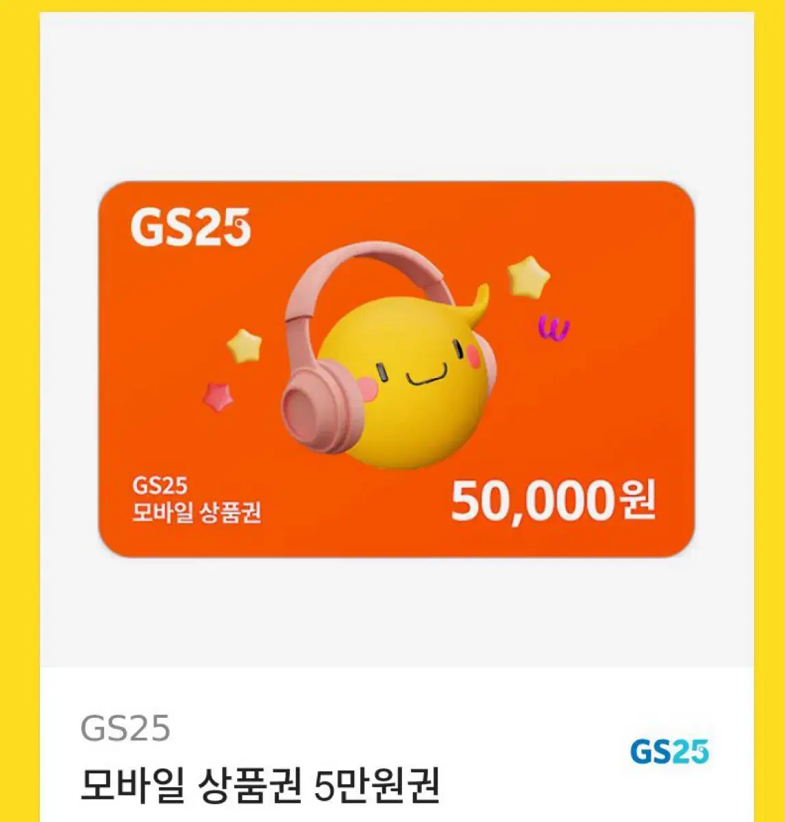 gs25 기프티콘