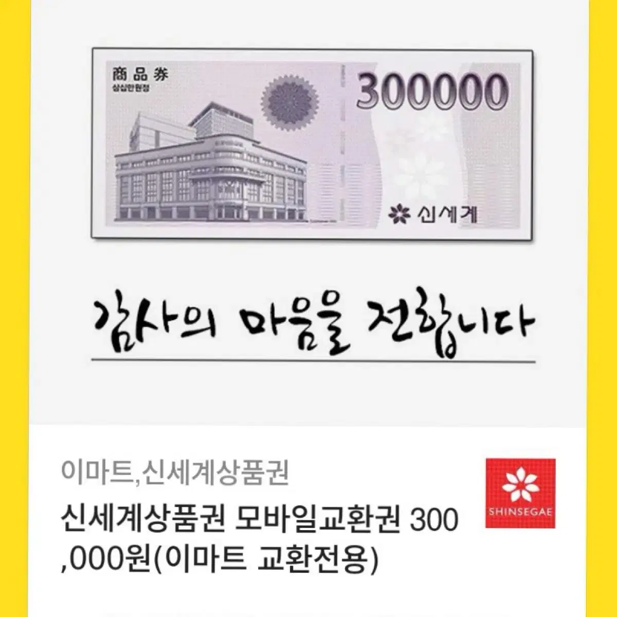 신세계 상품권 30만원권 팝니다