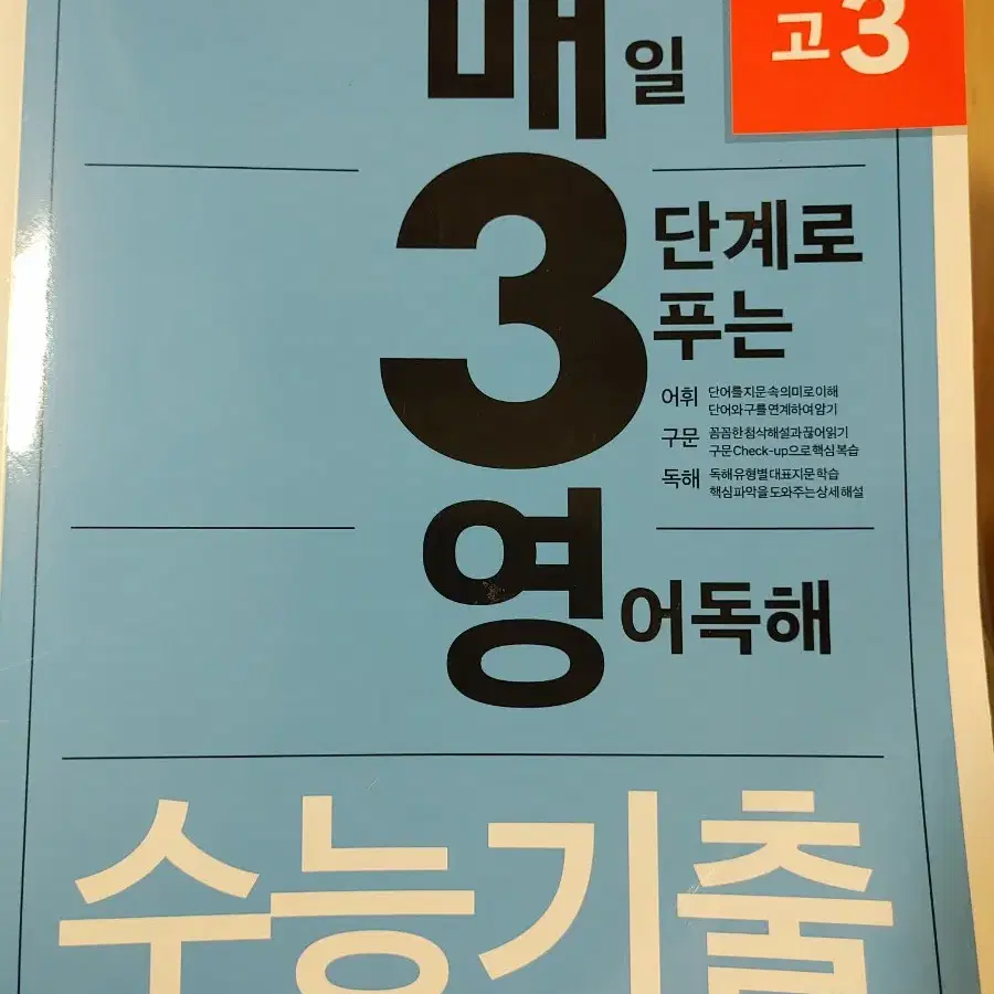 (배송비포함) 매3영 영어독해 수능 기출