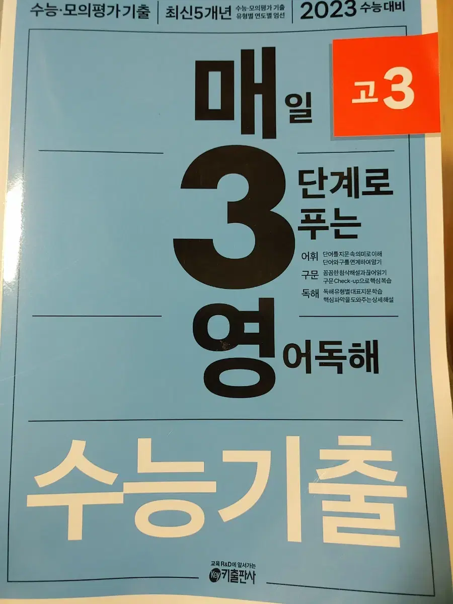 (배송비포함) 매3영 영어독해 수능 기출