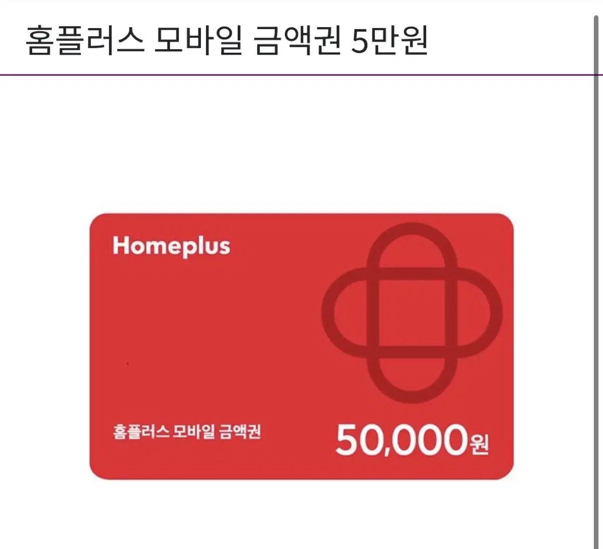 홈플러스 모바일금액권5만원