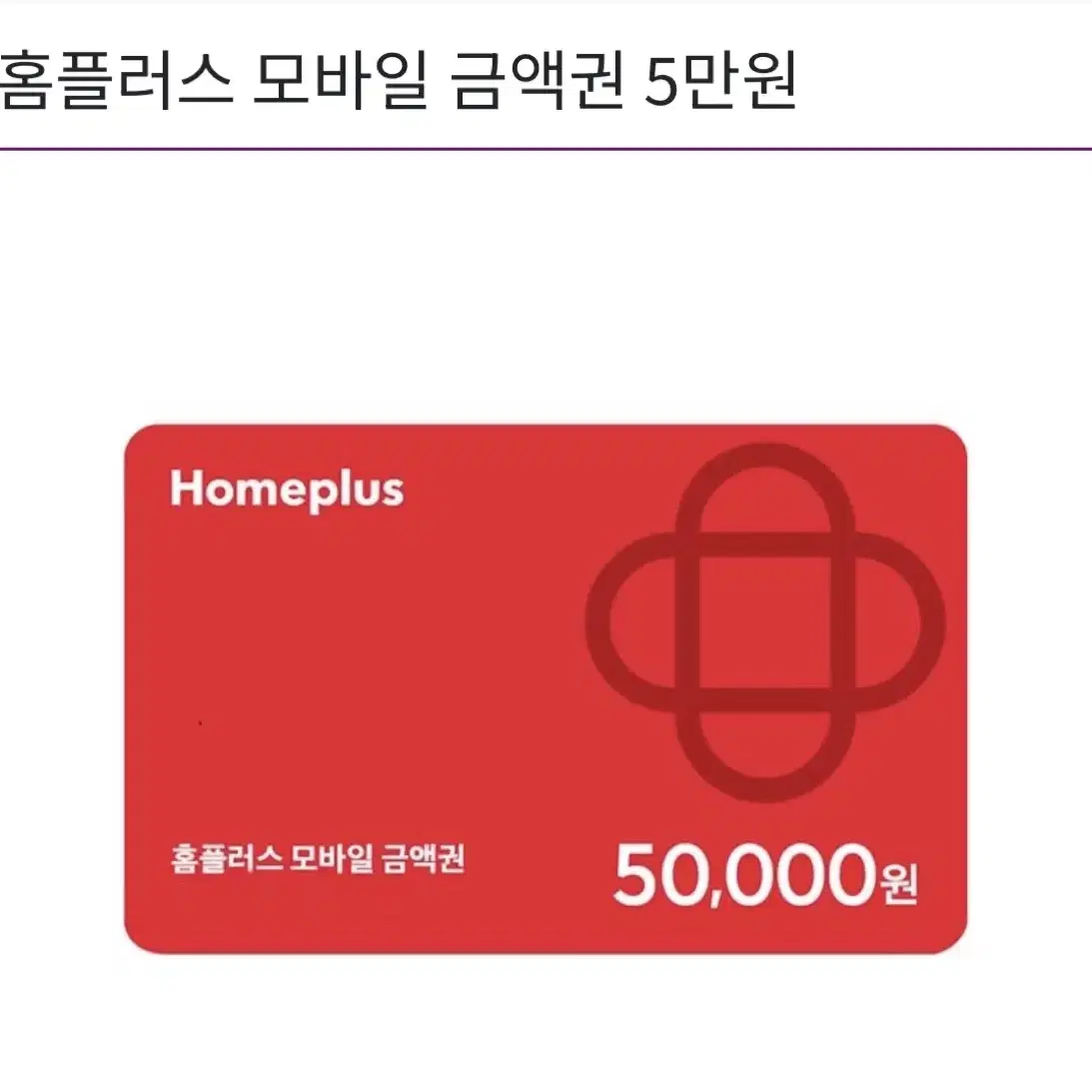 홈플러스 모바일금액권5만원