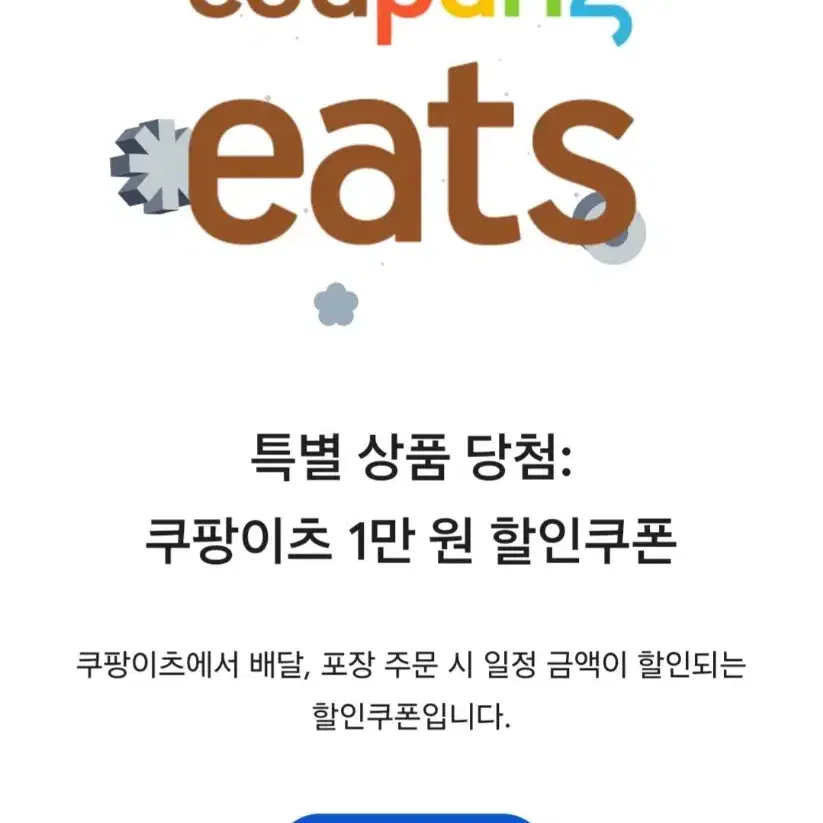 쿠팡이츠 1만원 할인권 팝니다