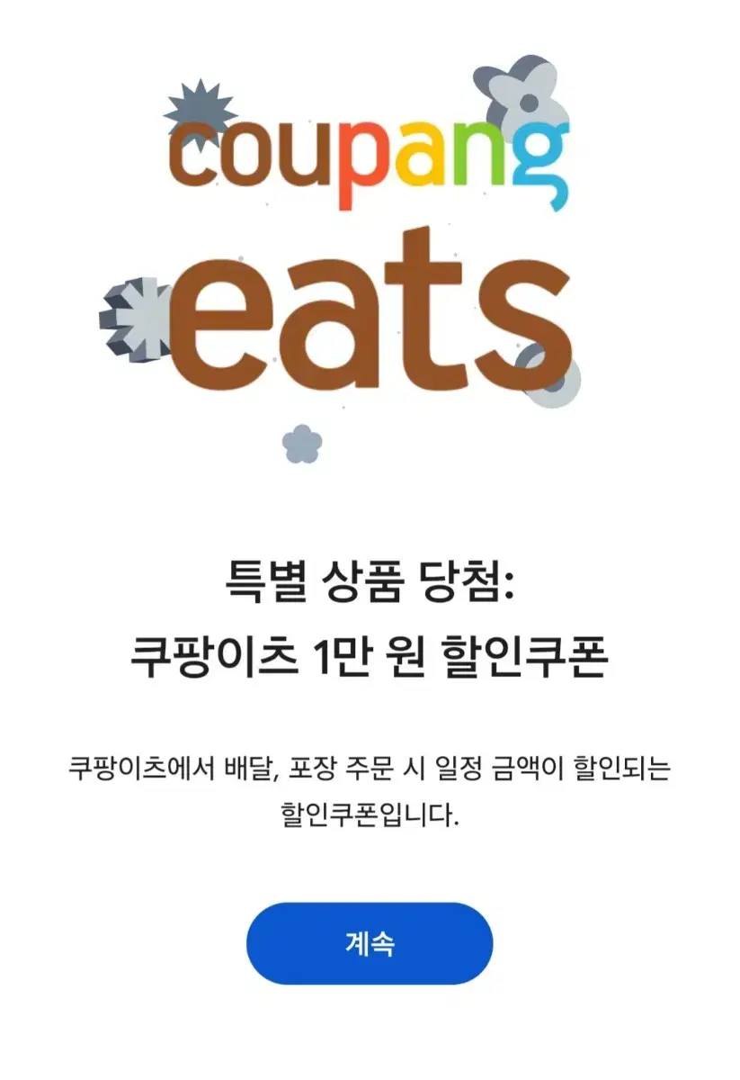 쿠팡이츠 1만원 할인권 팝니다