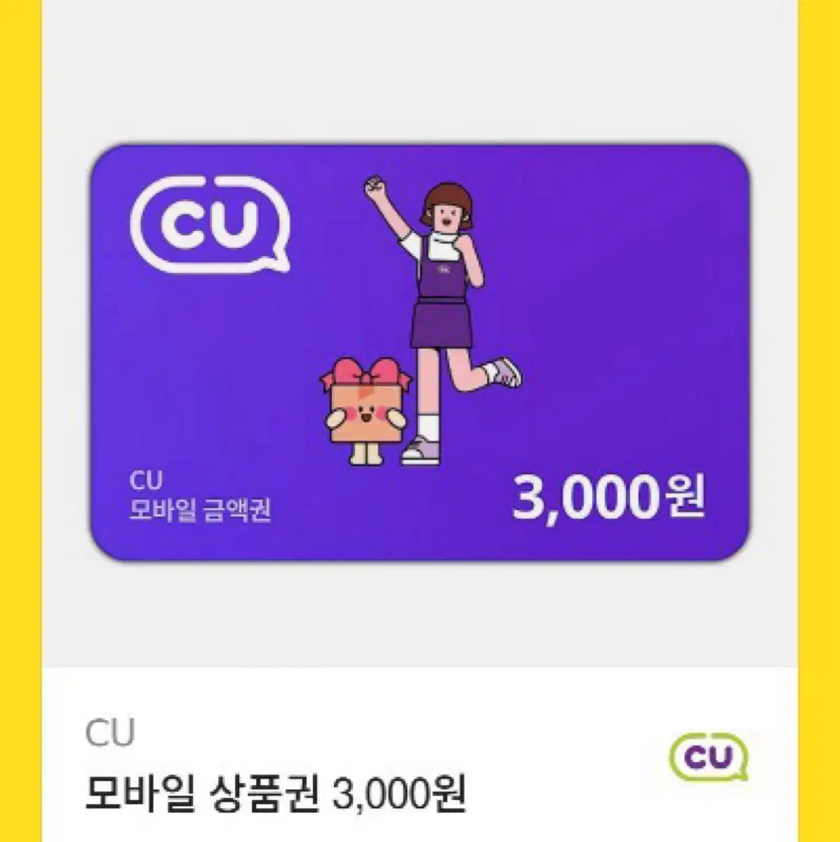 CU 3000원 상품권 기프티콘