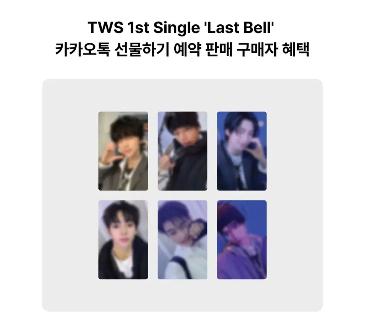 투어스 TWS Last Bell 카카오톡 선물하기 미공포 분철