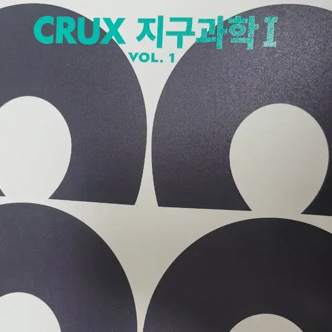 2025 크럭스 CRUX 지구과학1 1~12권(전체)