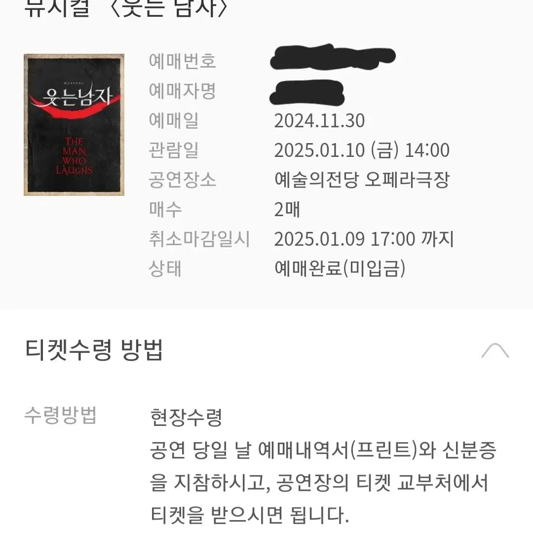 뮤지컬 웃는 남자 도영 1월10일 2연석 4층 원가이하 양도