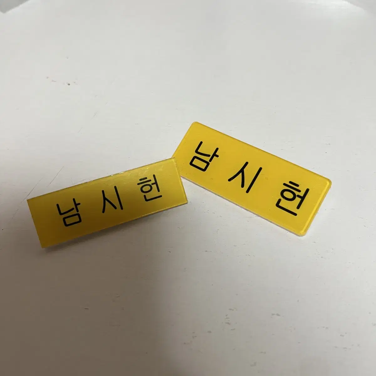 너시속 남시헌 명찰