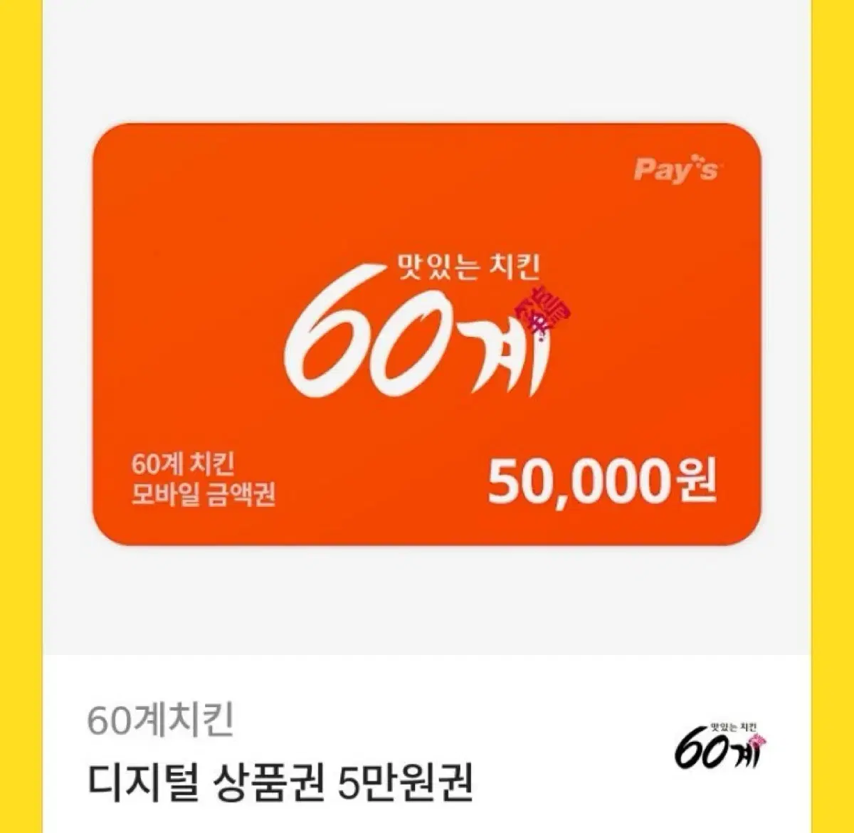 60계치킨 5만원권