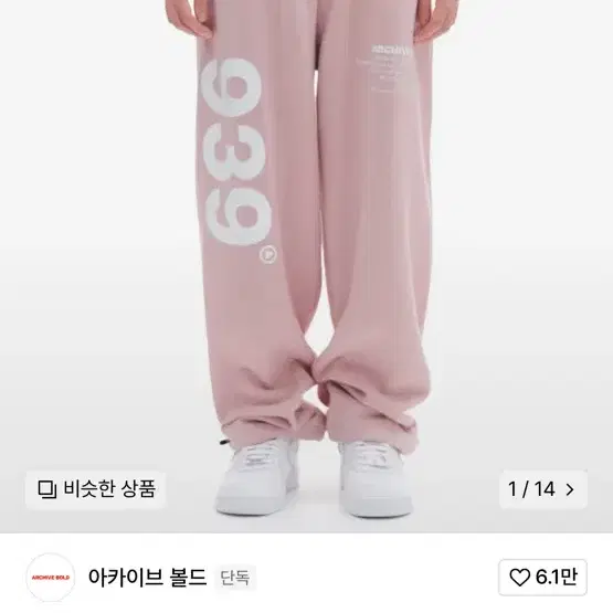 아카이브 볼드 939 logo sweat pants (pink)