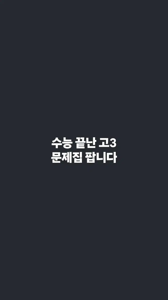 수능 끝난 고3 문제집 팝니다(새상품)