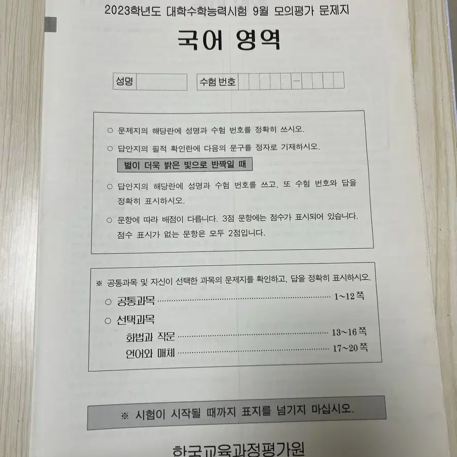 2023학년도 대학수학능력시험 9월 모의평가 문제지