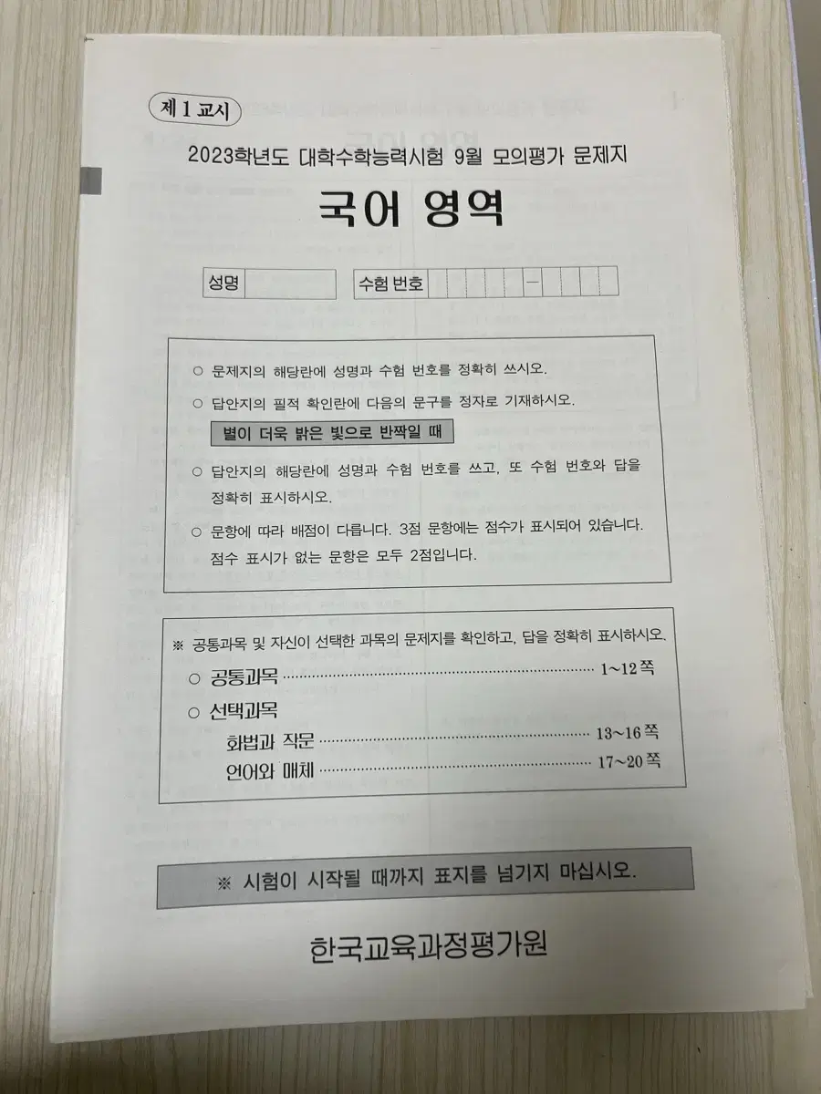 2023학년도 대학수학능력시험 9월 모의평가 문제지